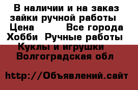 В наличии и на заказ зайки ручной работы › Цена ­ 700 - Все города Хобби. Ручные работы » Куклы и игрушки   . Волгоградская обл.